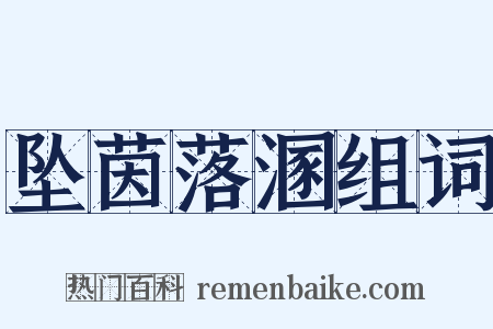 坠茵落溷组词是什么意思的图片